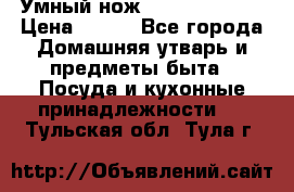 Умный нож Clever Cutter › Цена ­ 990 - Все города Домашняя утварь и предметы быта » Посуда и кухонные принадлежности   . Тульская обл.,Тула г.